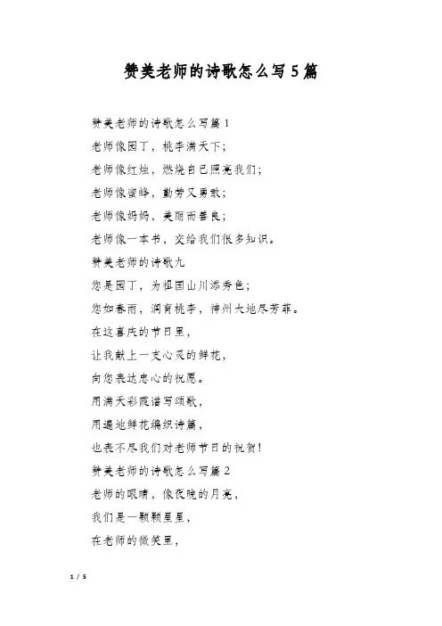 赞美老师的诗歌怎么写5篇