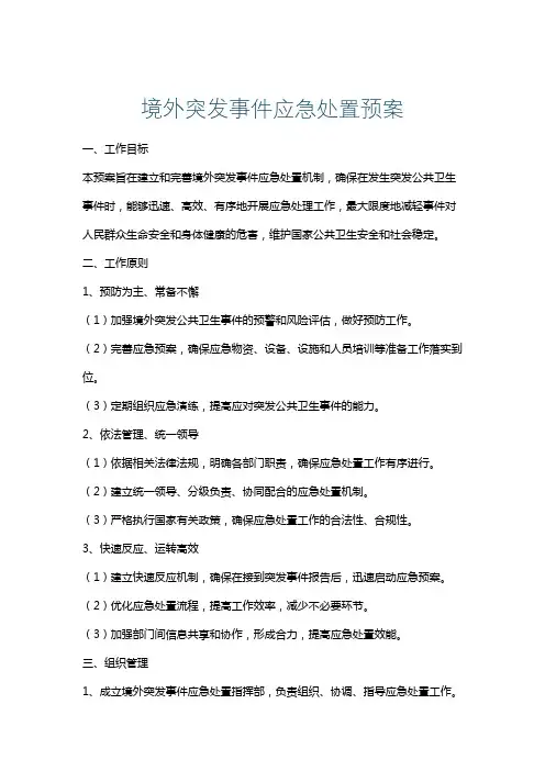 境外突发事件应急处置预案
