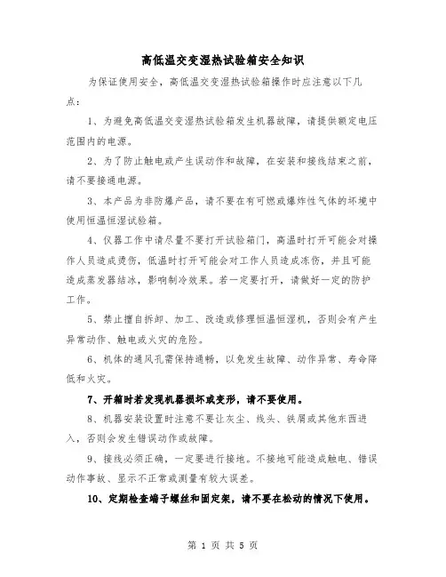 高低温交变湿热试验箱安全知识（三篇）