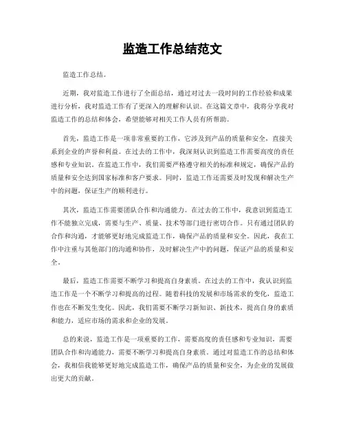 监造工作总结范文
