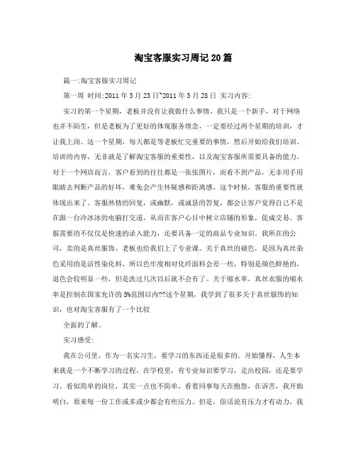 淘宝客服实习周记20篇