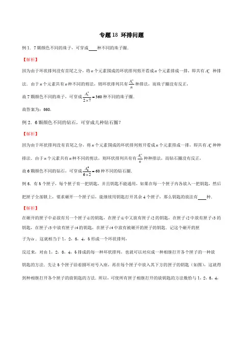 20种排列组合常见模型 专题18 环排问题(解析版)