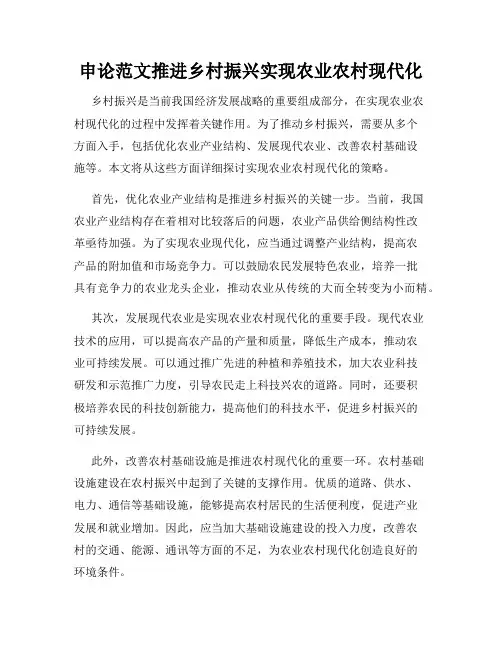 申论范文推进乡村振兴实现农业农村现代化