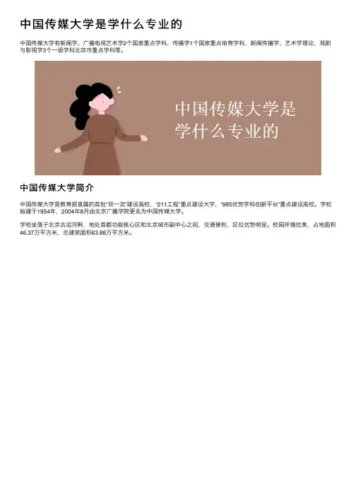 中国传媒大学是学什么专业的