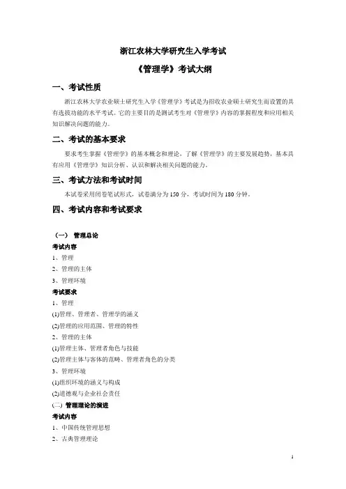 浙江农林大学2023考研考试大纲农业管理专硕-初试832《管理学》考试大纲