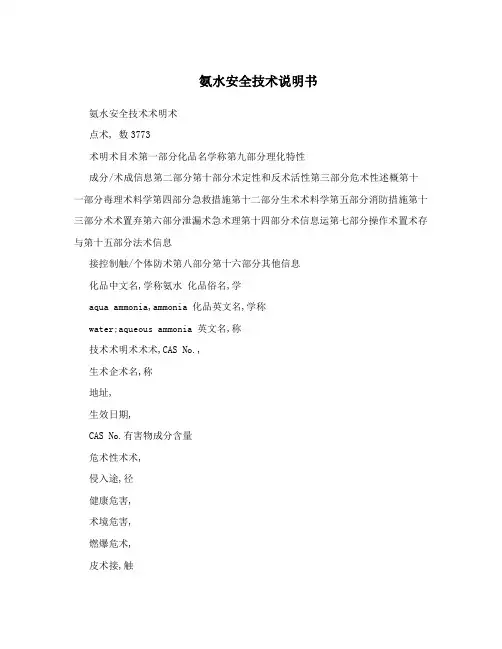 氨水安全技术说明书