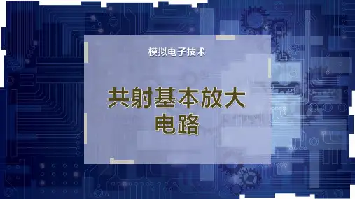 共射基本放大电路