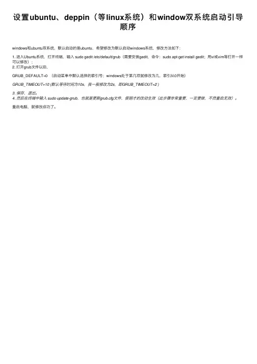 设置ubuntu、deppin（等linux系统）和window双系统启动引导顺序