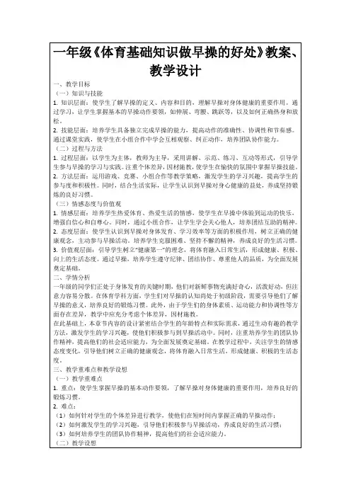 一年级《体育基础知识做早操的好处》教案、教学设计