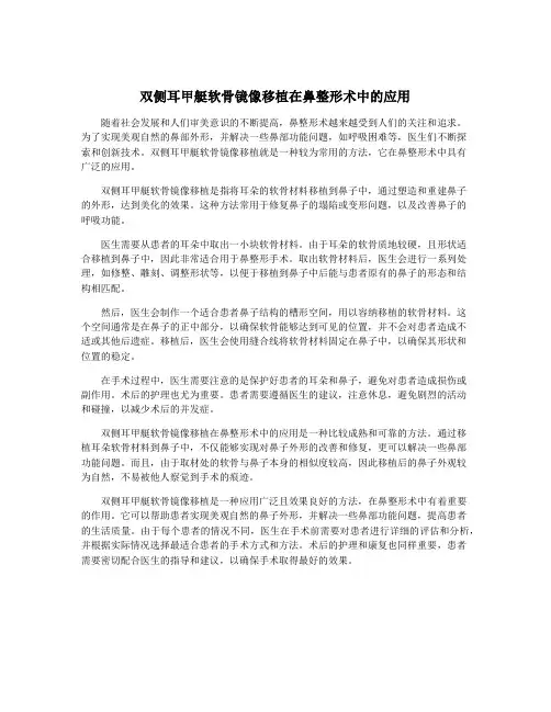 双侧耳甲艇软骨镜像移植在鼻整形术中的应用