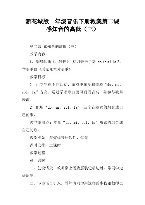 新花城版一年级音乐下册教案第二课 感知音的高低(三)