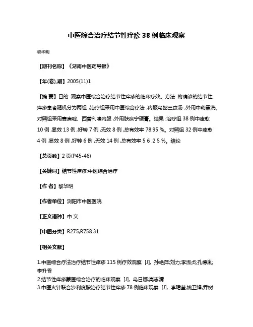 中医综合治疗结节性痒疹38例临床观察