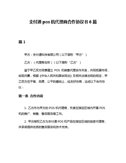 支付通pos机代理商合作协议书6篇