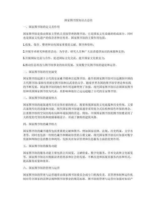 国家图书馆知识点总结