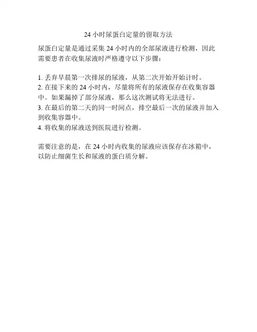 24小时尿蛋白定量的留取方法