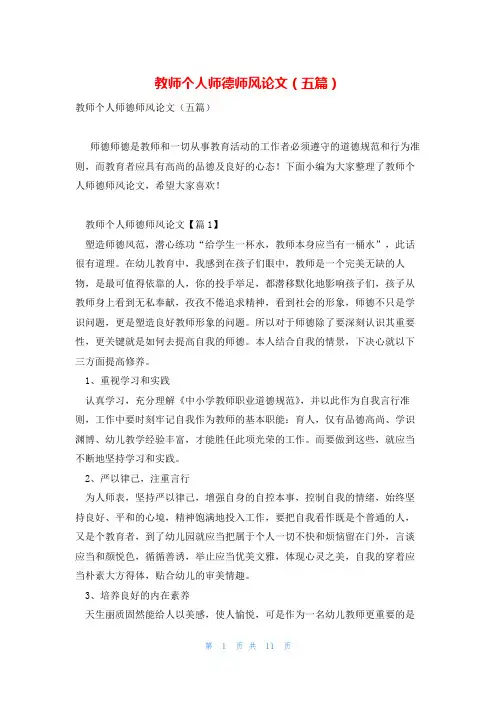 教师个人师德师风论文(五篇)