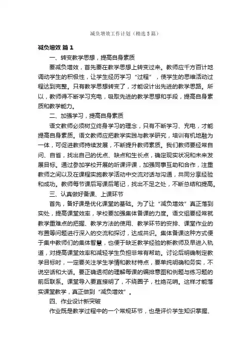 减负增效工作计划（精选5篇）
