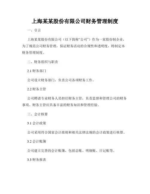 上海某某股份有限公司财务管理制度