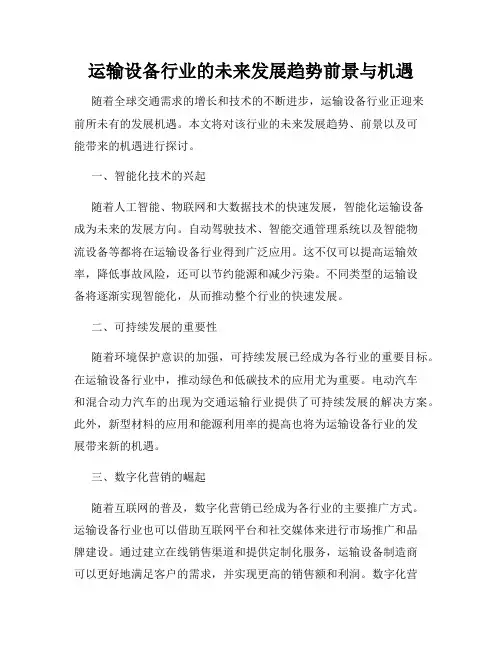 运输设备行业的未来发展趋势前景与机遇