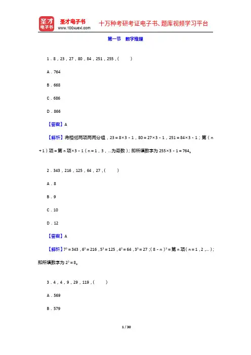 历年军转干部安置考试《行政职业能力测验》真题精选及详解-数字推理【圣才出品】