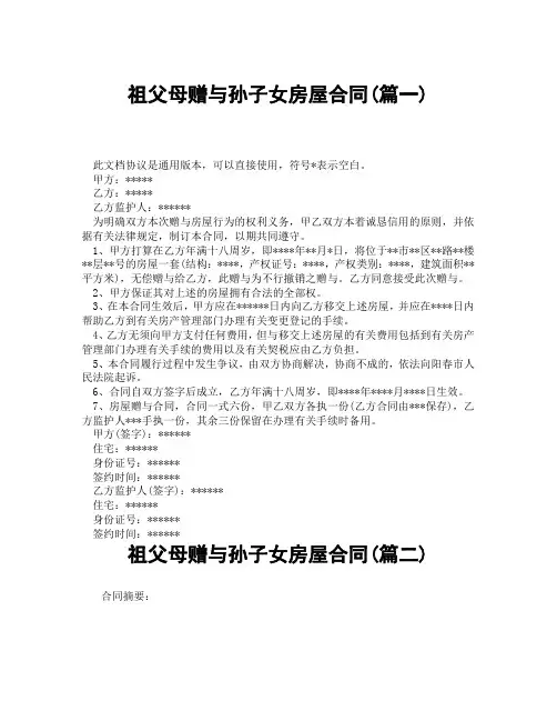 祖父母赠与孙子女房屋合同(精选3篇)