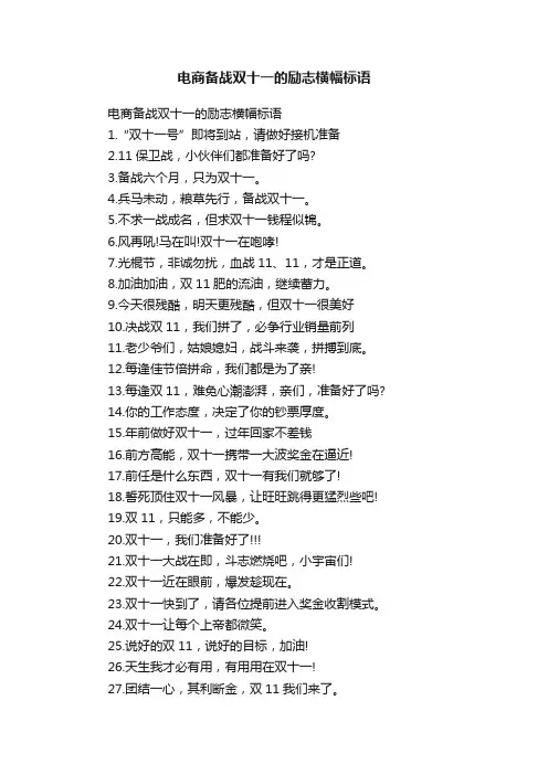 电商备战双十一的励志横幅标语