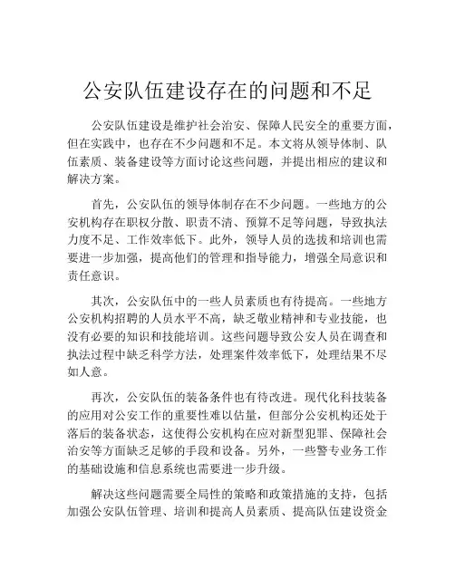公安队伍建设存在的问题和不足