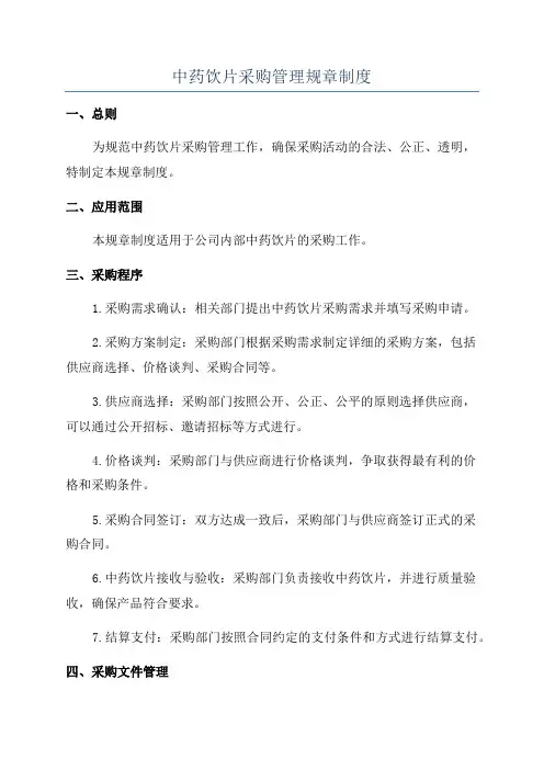 中药饮片采购管理规章制度