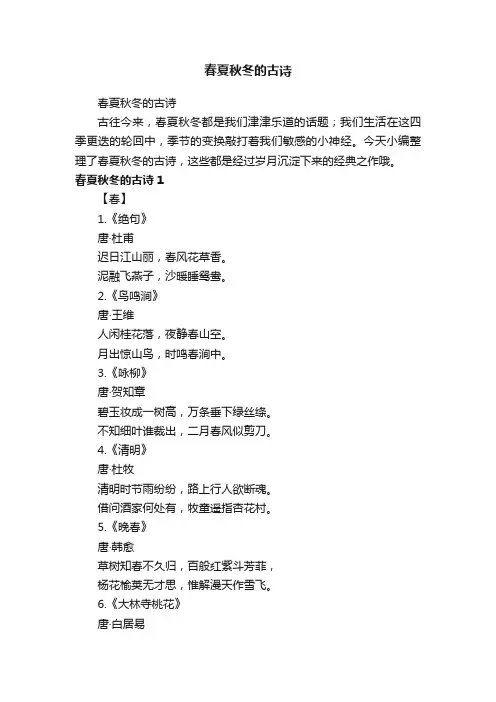 春夏秋冬的古诗