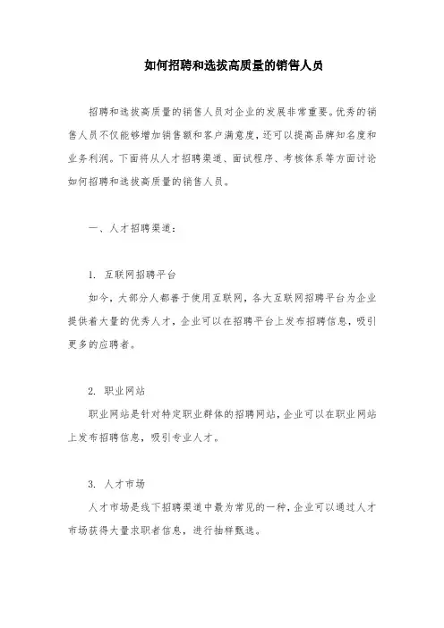 如何招聘和选拔高质量的销售人员
