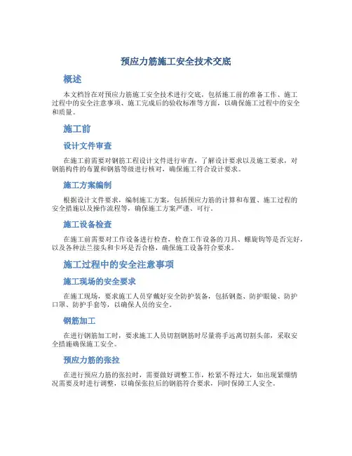 预应力筋施工安全技术交底