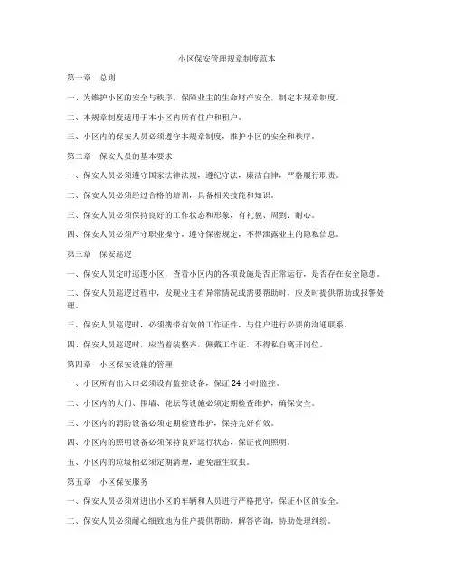 小区保安管理规章制度范本