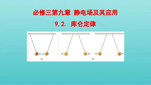 新人教高中物理必修三第九章静电场及其应用第二节库仑定律课件