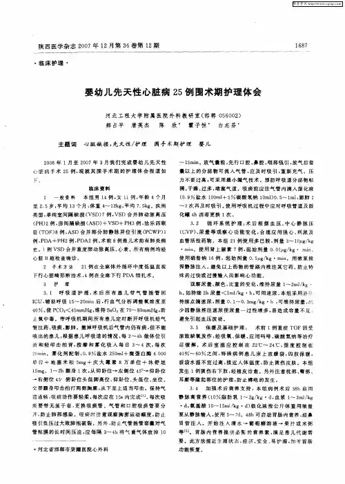 婴幼儿先天性心脏病25例围术期护理体会