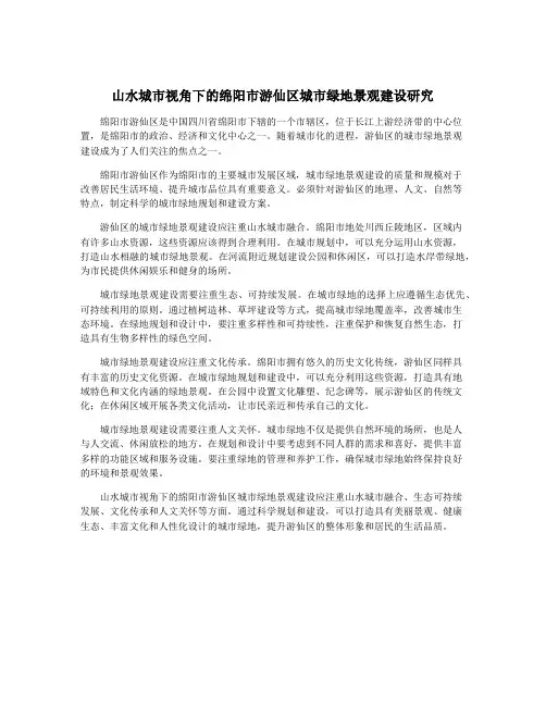 山水城市视角下的绵阳市游仙区城市绿地景观建设研究