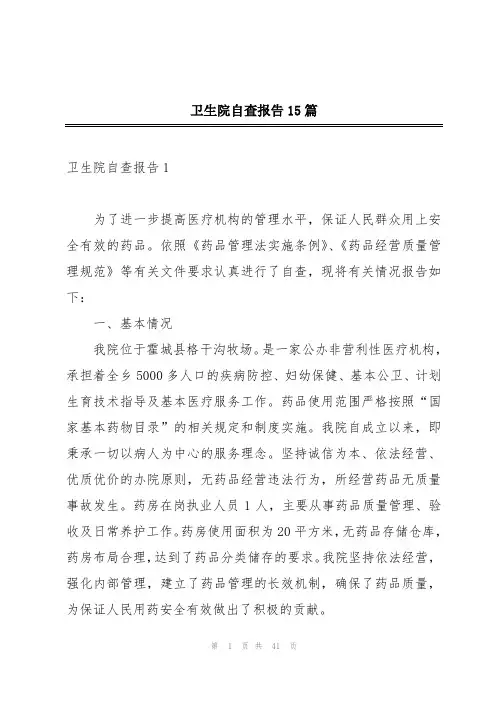 卫生院自查报告15篇