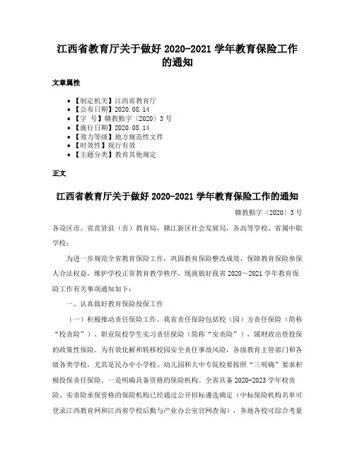 江西省教育厅关于做好2020-2021学年教育保险工作的通知