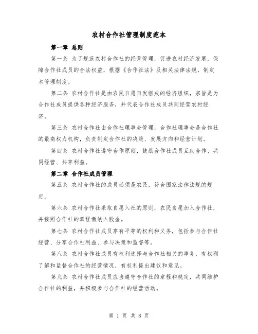 农村合作社管理制度范本(3篇)