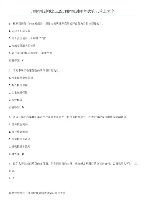 理财规划师之三级理财规划师考试笔记重点大全