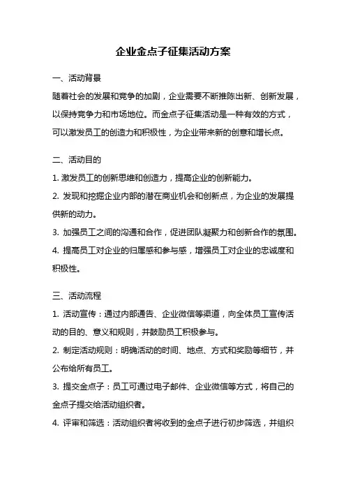 企业金点子征集活动方案