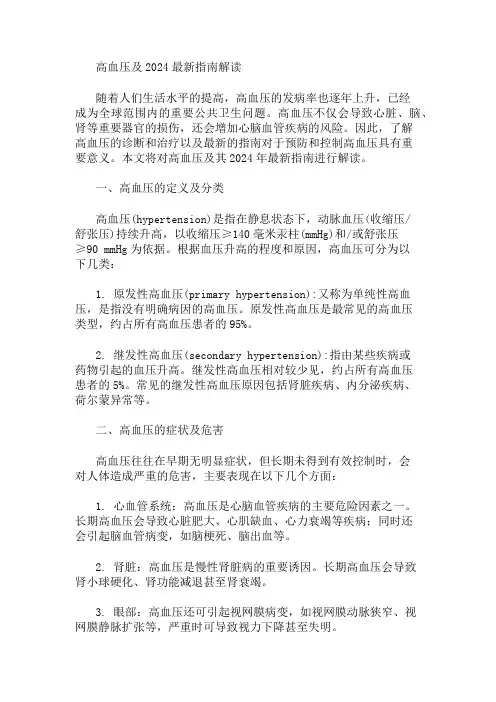 高血压及2024最新指南解读 精选1篇