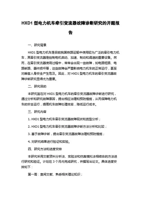 HXD1型电力机车牵引变流器故障诊断研究的开题报告