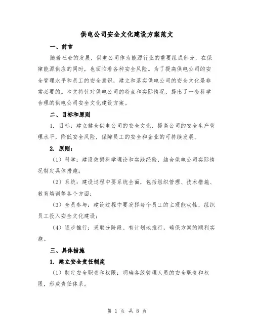 供电公司安全文化建设方案范文(三篇)
