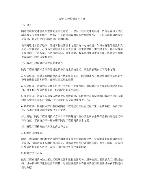 隧道工程检测技术方案