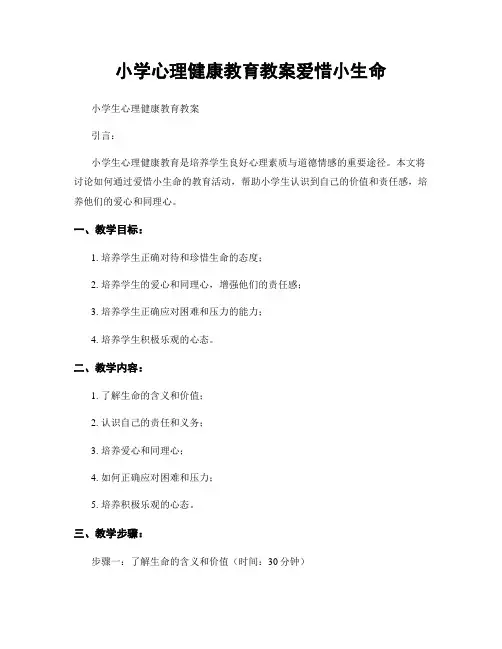 小学心理健康教育教案爱惜小生命