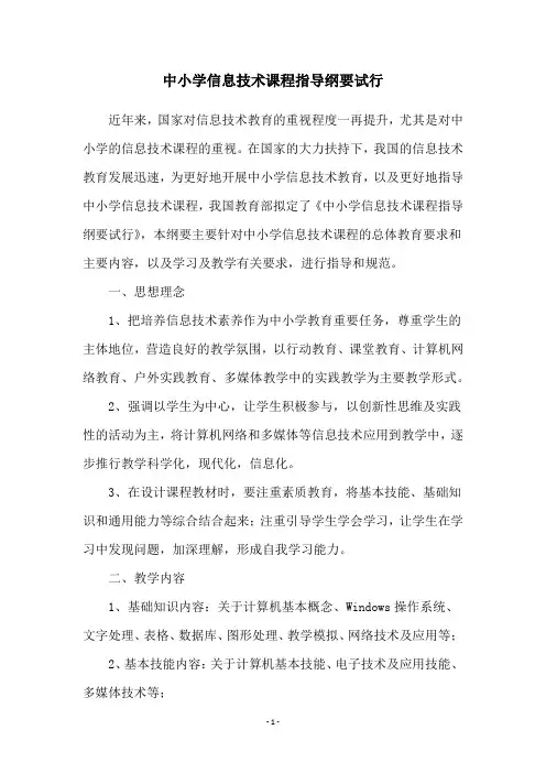 中小学信息技术课程指导纲要试行
