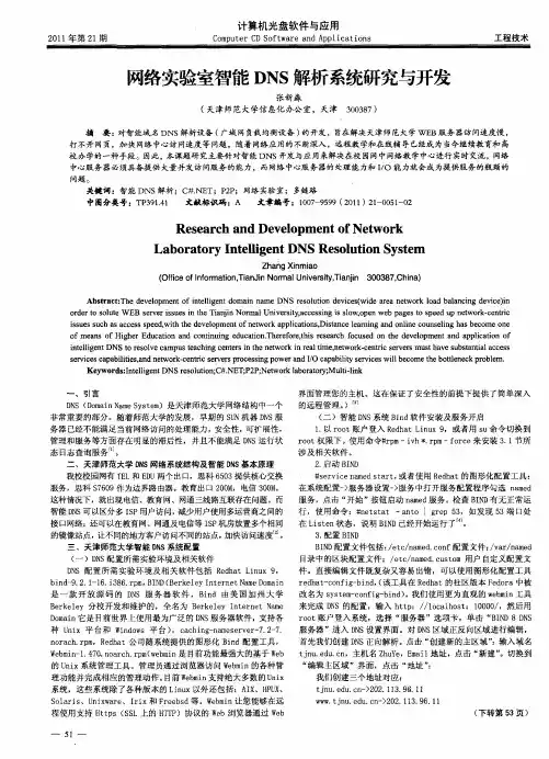 网络实验室智能DNS解析系统研究与开发
