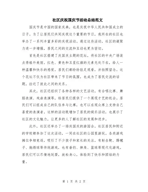 社区庆祝国庆节活动总结范文