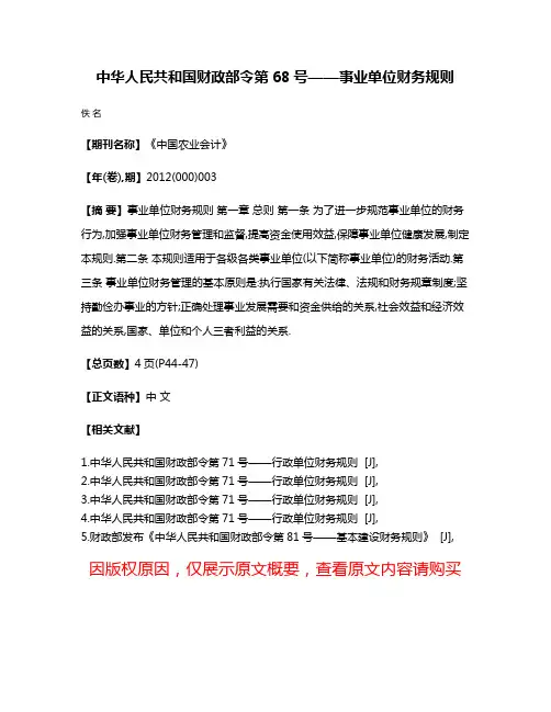 中华人民共和国财政部令第68号——事业单位财务规则
