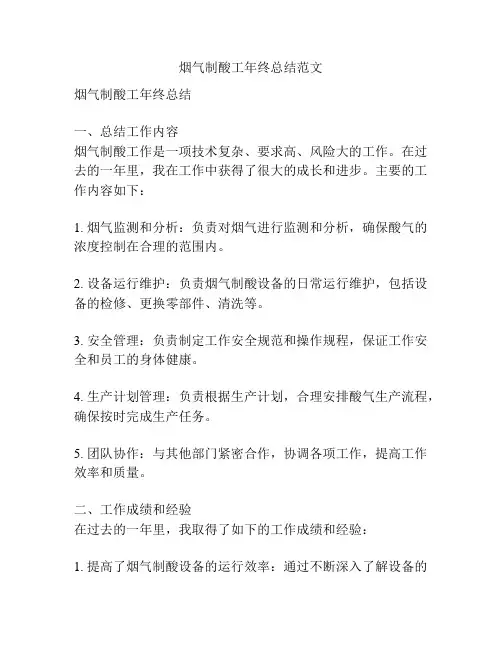 烟气制酸工年终总结范文